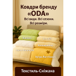 Ковдри ОДА