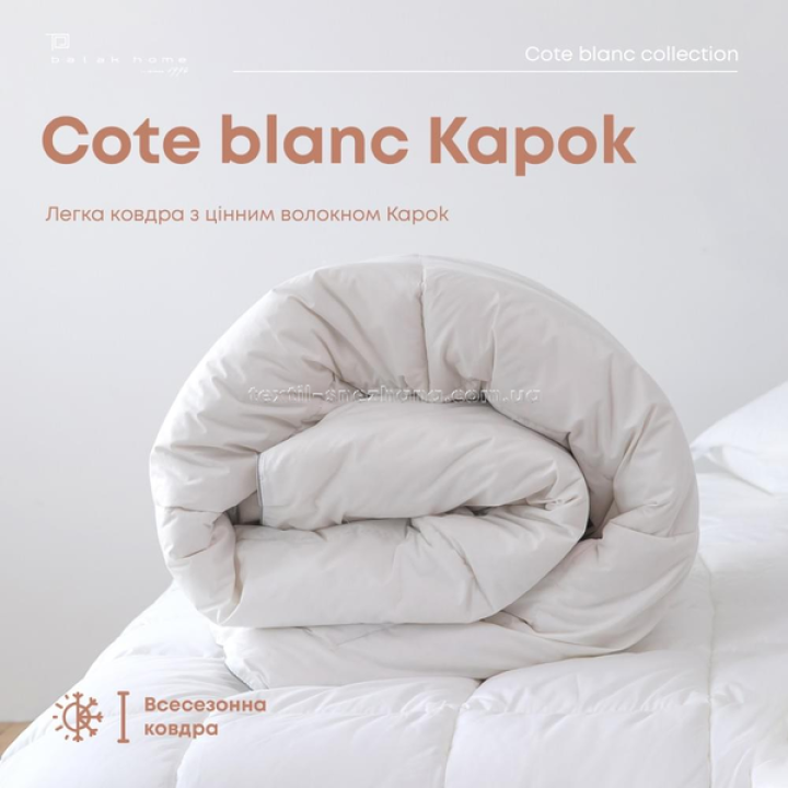 Ковдра ТЕП Cote Blannc Kapok