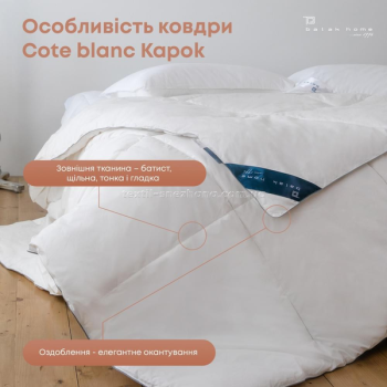 Ковдра ТЕП Cote Blannc Kapok