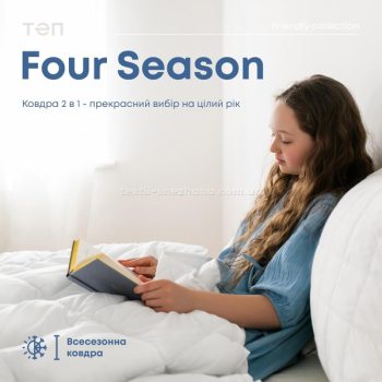 Ковдра ТЕП Four Season