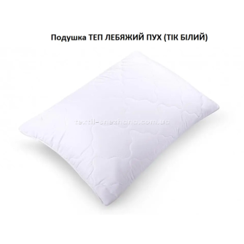 Подушка ТЕП Лебединий пух (Тік білий)