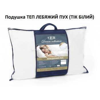 Подушка ТЕП Лебединий пух (Тік білий)