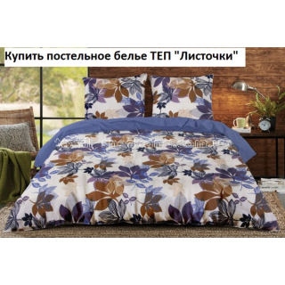 Постільна білизна ТЕП Полуторка Листочки