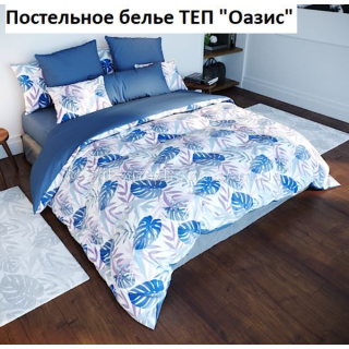 Постільна білизна ТЕП Полуторка Оазис 