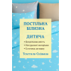 Постільна білизна Дитяча