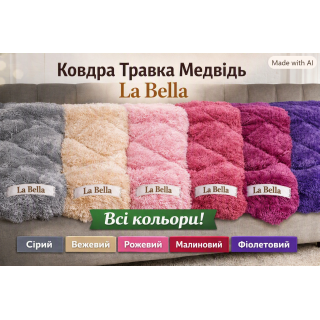 Ковдра «Травка Медвідь» La Bella