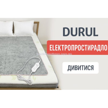Електропростирадло DURUL Сіре