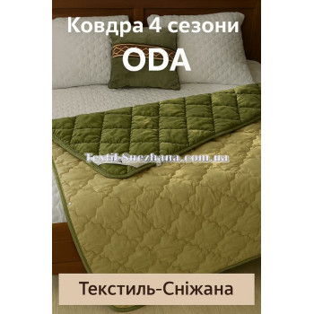 Ковдра 4 сезони ОДА