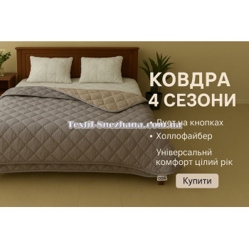 Ковдра 4 сезони ОДА