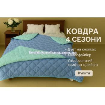 Ковдра 4 сезони ОДА