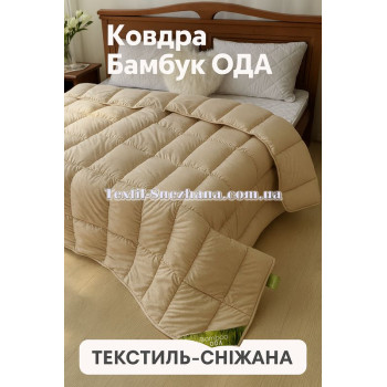 Ковдра Bamboo ОДА 