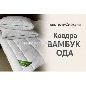Ковдра Bamboo ОДА 