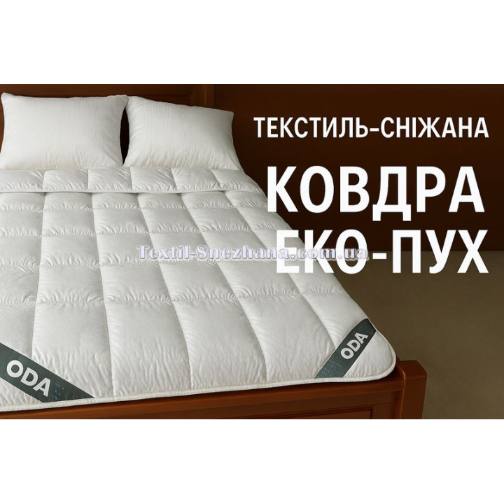 Ковдра Еко-пух ОДА 