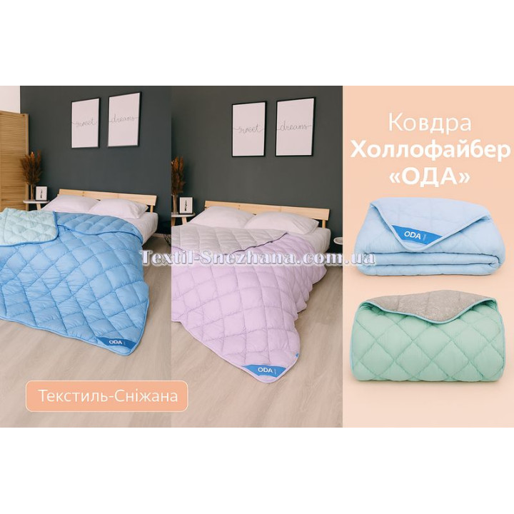 Ковдра Холлофайбер ОДА