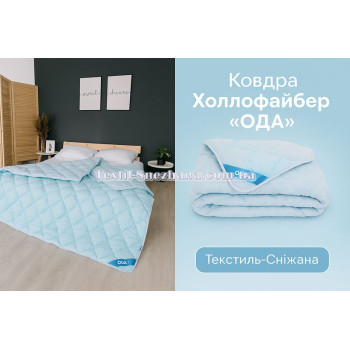 Ковдра Холлофайбер ОДА