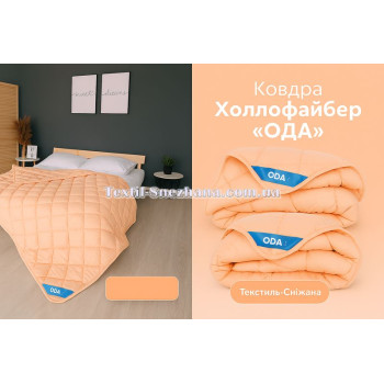 Ковдра Холлофайбер ОДА
