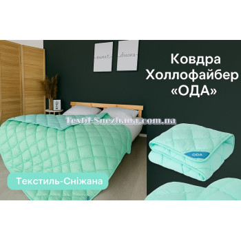 Ковдра Холлофайбер ОДА