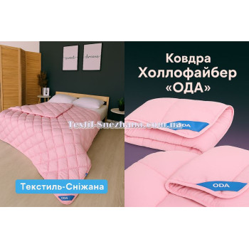 Ковдра Холлофайбер ОДА