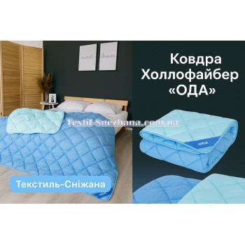Ковдра Холлофайбер ОДА