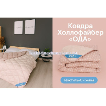 Ковдра Холлофайбер ОДА