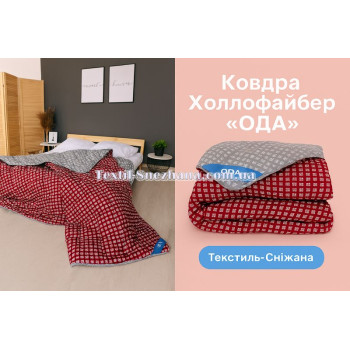 Ковдра Холлофайбер ОДА