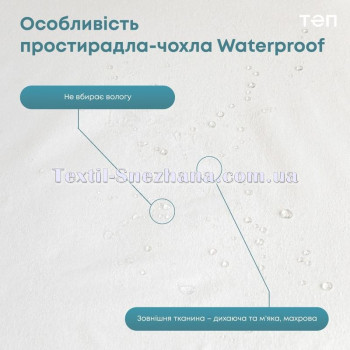 Вологонепроникне простирадло‑чохол ТЕП “WATERPROOF”