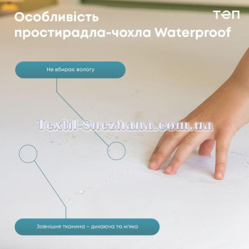 Водонепроникне простирадло‑чохол WATERPROOF ТЕП (P.S.)